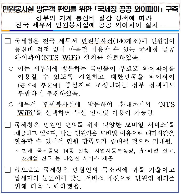민원봉사실 방문객 편의를 위한 국세청 공공 와이파이.JPG